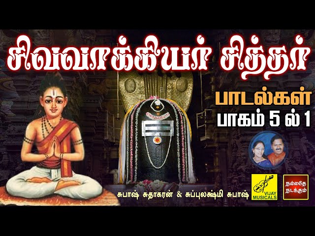 சிவவாக்கியர் சித்தர் பாடல்கள் - பாகம் 1 | Sivavakkiyar Siddhar Songs - Part 1 of 5 | Vijay Musicals class=