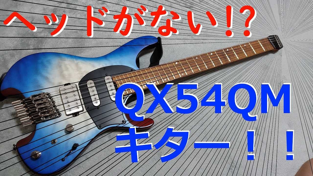 売れ筋新商品 Ibanez Q54 ヘッドレス ギター エレキギター
