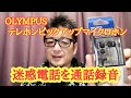 【通話録音】オリンパステレホンピックアップマイクロホンTP8