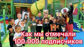 Как мы отмечали 100к подписчиков