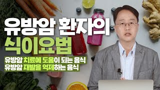 유방암 재발을 억제하는 음식과 유방암 치료에 도움이 되는 음식