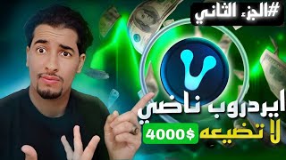 مستحيل ماتربحش في هذا الأيردروب فيه فلوس صحيحة 4000$ لاتضيع عليك هذه الفرصة | Airdrop Venom Parti 2