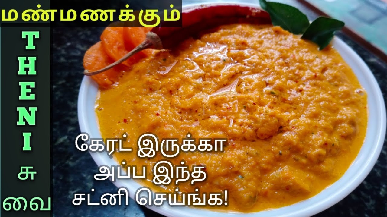 carrot chutney seivathu eppadi carrot recipes குழந்தைகளின் கண்
