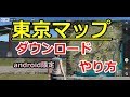 東京マップ先行プレイ方法 荒野行動 東京決戦 Android限定 スマホ 荒野行動 東京マップ 先行プレイ 東京マップ先行プレイ方法 荒野行動 東京決戦 Android限定 スマホ 荒野行動 東京マップ 先行プレイ