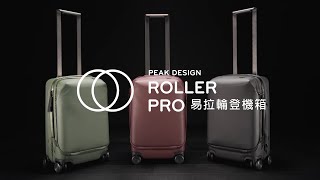 Peak Design Roller Pro易拉輪登機箱 重新定義登機行李箱