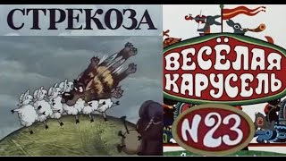 Весёлая карусель-Выпуск 23-мультики-Союзмультфильм-HD