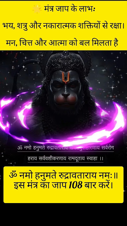 🔥संकटों का विनाशक मंत्र | Om Namo Hanumate Rudravatar#mahadev#hanuman#shorts #trending #ytshorts#st