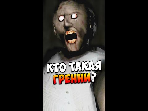 Кто такая Бабка Гренни? | История Granny | Страшилки #shorts
