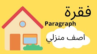 دروس إنجليزية سنة ثانية متوسط الفصل الاول الفقرة المقترحة في الامتحان اصف منزلي I describe my house