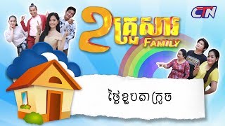 ២គ្រួសារ  ថ្ងៃខួបតាក្រូច