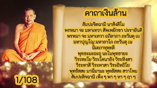 พระคาถาเงินล้าน โดยหลวงพ่อฤๅษีลิงดำ สวดเรียกทรัพย์ เสริมความเฮง!