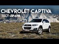 Тест-драйв Chevrolet Captiva (шевролет каптива) Купить машину за 1300 000р.