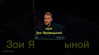 Игорь Джабраилов муж Зои Яровицыной 😁#шортс #прикол #зояяровицына #шоу #интервью #смех  #юмор