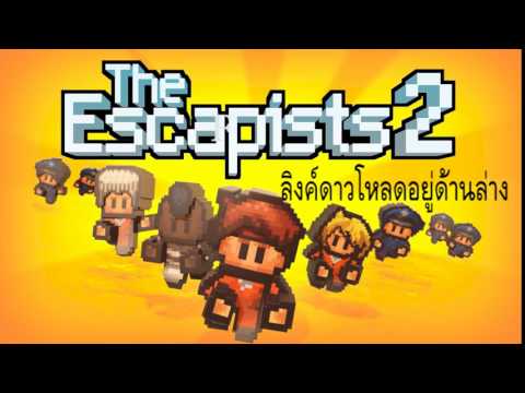 the escapists 2 โหลด  New  ดาวโหลด THE ESCAPISTS 2