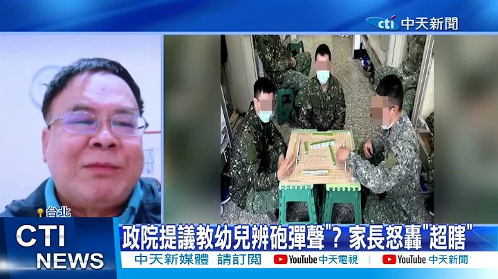 【每日必看】政院提议教幼儿辨砲弹声"? 家长怒轰"超瞎" 20230102 @CtiNews - 天天要闻