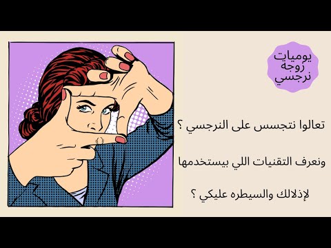 تعالوا نتجسس على النرجسي ونعرف التقنيات اللي بيستخدمها لإذلالك والسيطره عليكي ؟