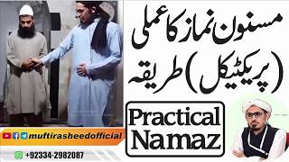 Namaz Ka Amli Tarika | Practical Namaz | Namaz Ka Tarika By Mufti Rasheed Ahmed khursheed