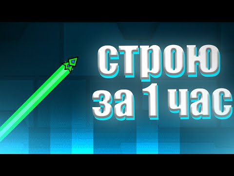 Видео: СТРОЮ ЛВЛ НА РЕЙТ ЗА 1 ЧАС (лучше бы я этого не делал) Geometry dash