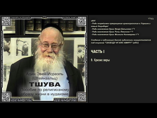 9. Кризис Веры В Свете ТШУВЫ \ Адин Эвен-Исраэль (Штейнзальц.