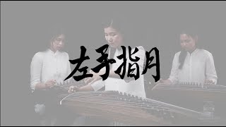 Australian Guzheng Academy-Upward to the Moon 左手指月 古筝Cover chords