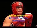 Роман Романыч Романчук.Вечная память чемпиону.