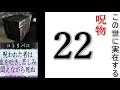 【本物】実在する特級呪物　22選