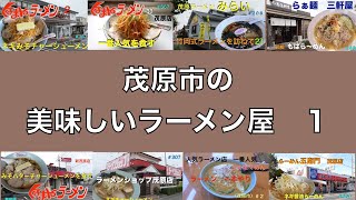 茂原市の美味しいラーメン屋 １ 1070 Youtube