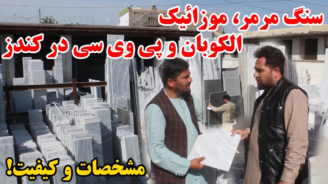 گزارش از بزرگترین شرکت پروسس سنگ مرمر، موزائیک، الکوبان و پی وی سی در کندز | افغانستان ما