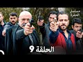 مسلسل الحفرة الحلقة 9 حلقة طويلة Arabic Dubbed 