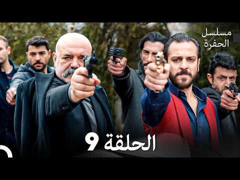 مسلسل الحفرة الحلقة 9 حلقة طويلة Arabic Dubbed