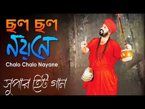 Chalo Chalo Nayane ছল ছল নয ন New Bengali Folk Song 2018 Kartick Das Baul Hitz Baul
