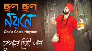 Chalo Chalo Nayane | ছল ছল নয়নে | New Bengali Folk Song 2018 | Kartick Das Baul | hitz baul