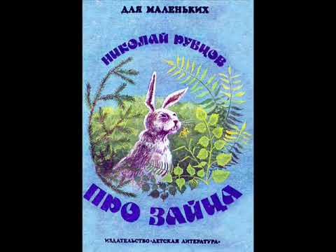 Стихотворение рубцова про зайца. Рубизов про зайца. Рубцов про зайца. Рубцова про зайца.