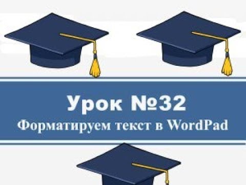 Урок #32  Форматирование текста в WordPad