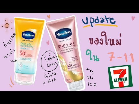 ♡ Update‼️ โลชั่นผิวขาว ตัวใหม่ ราคาดี น่าใช้ กันแดด และ เซรั่มบำรุง ❤️ โลชั่นวาสลีน ใน 7-11 | จบบ ♡