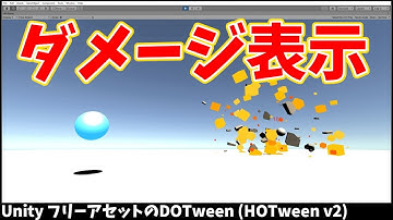 Unityで、ダメージを表示させる方法（フリーアセットのDOTween (HOTween v2)）