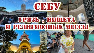 В ШОКЕ ОТ ГОРОДА СЕБУ ! / ГРЯЗЬ, НИЩЕТА И РЕЛИГИОЗНАЯ МЕССА ! / КАК ПОГИБ  МАГЕЛЛАН / УЛИЦА КОЛУМБА