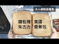 Panasonic 麵包機 朱古力香蕉麵包 | 麵包機食譜 | Bread Maker Chocolate Banana Bread | 里想煮意 Leisure Cooking