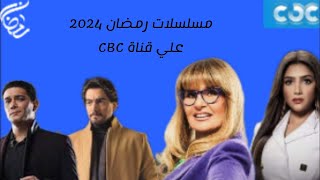 مسلسلات رمضان 2024 علي قناة CBC 
