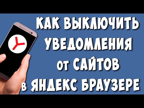 Как Отключить Уведомления от Сайтов в Яндекс Браузере на Телефоне / Убрать или Запретить Уведомления