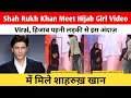 Shah Rukh Khan Meet Hijab Girl Video Viral | हिजाब पहनी लड़की से इस अंदाज़ में मिले शाहरुख़ खान