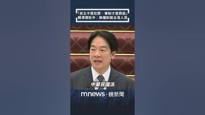 中新規嚴懲台獨！　賴清德批：民主不是犯罪、專制才是罪惡！中國無權制裁台灣人民！｜#shorts #鏡新聞