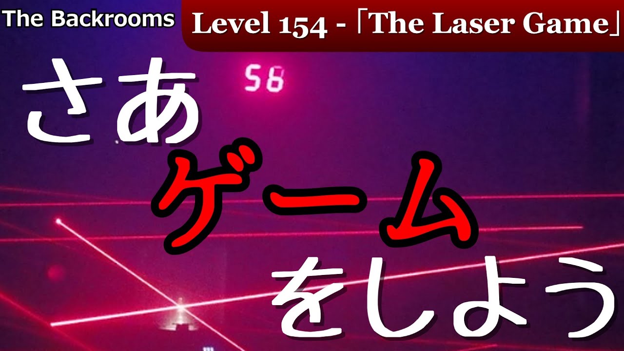 [ゆっくり解説] さあ、ゲームをしよう「Level 154 - 「The Laser Game」」The Backrooms 短いやつ ...