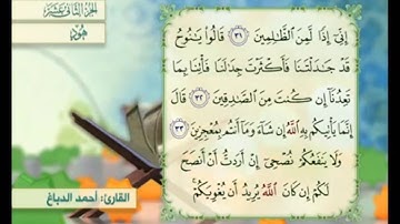 آية ٣٤ سورة هود مكررالقارئ أحمد الدباغ
