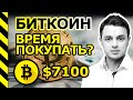 БИТКОИН. ВРЕМЯ ПОКУПАТЬ? И О ТОМ, КАКИЕ АЛЬТКОИНЫ ПОКУПАЮ Я.