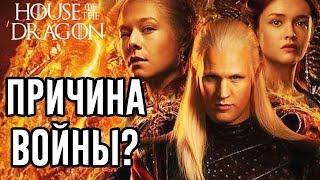 ДОМ ДРАКОНА: ПРИЧИНЫ ВОЙНЫ | Game of Thrones Prequel