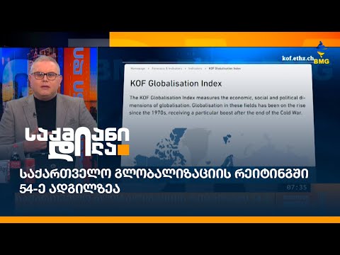 საქართველო გლობალიზაციის რეიტინგში 54-ე ადგილზეა