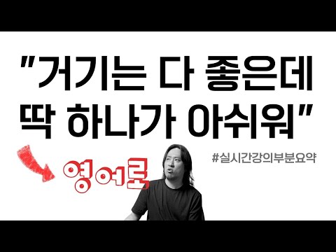 '거기는 다 좋은데 딱 하나가 아쉬워.' ⟪⟪ 영어 말하기 연습 / 실시간 강의 부분 요약 ⟫⟫