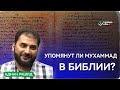 Упомянут ли Мухаммад в Библии?