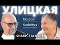 Улицкая Людмила в SHARPe Talk с Андреем Мануковским. Писательница, переводчица и сценаристка